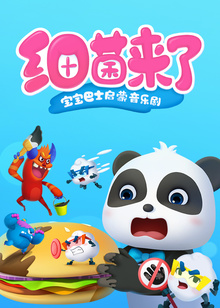 宝宝巴士启蒙音乐剧细菌来了