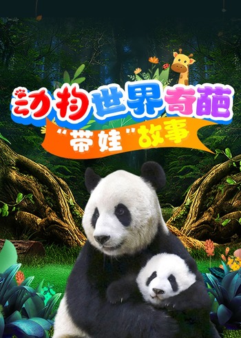 动物世界奇葩“带娃”故事