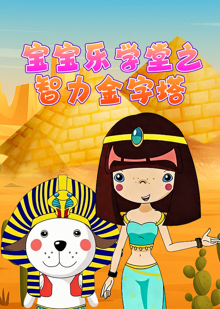宝宝乐学堂之智力金字塔封面图