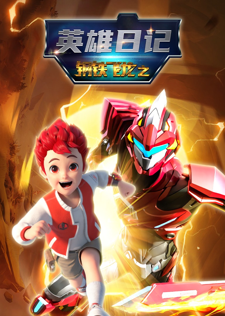 钢铁飞龙之英雄日记