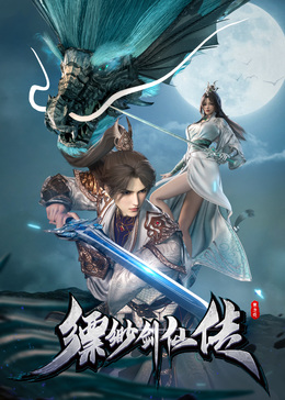缥缈剑仙传