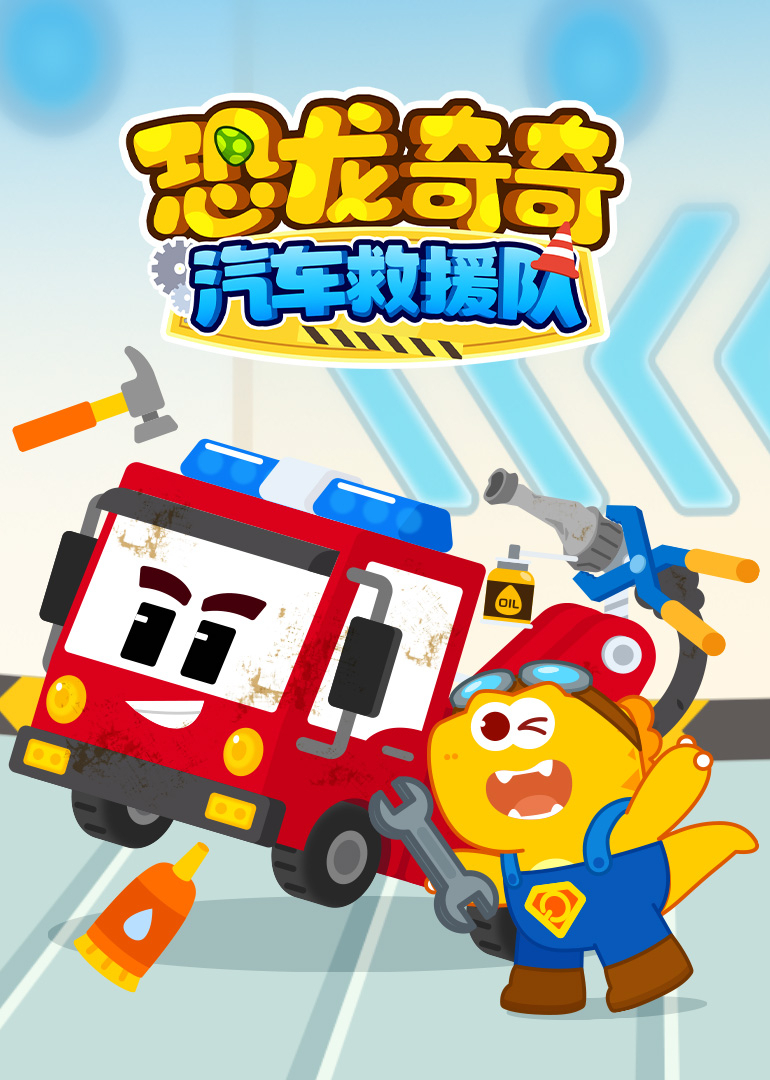 恐龙奇奇汽车救援队封面图