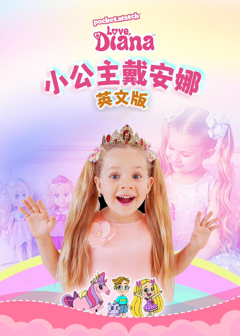 小公主戴安娜[英文版]