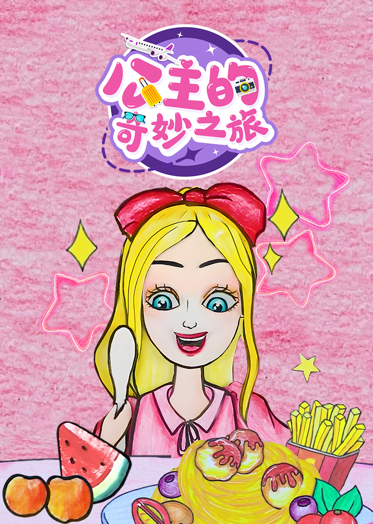 公主的奇妙之旅}