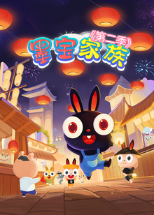 墨宝家族第二季