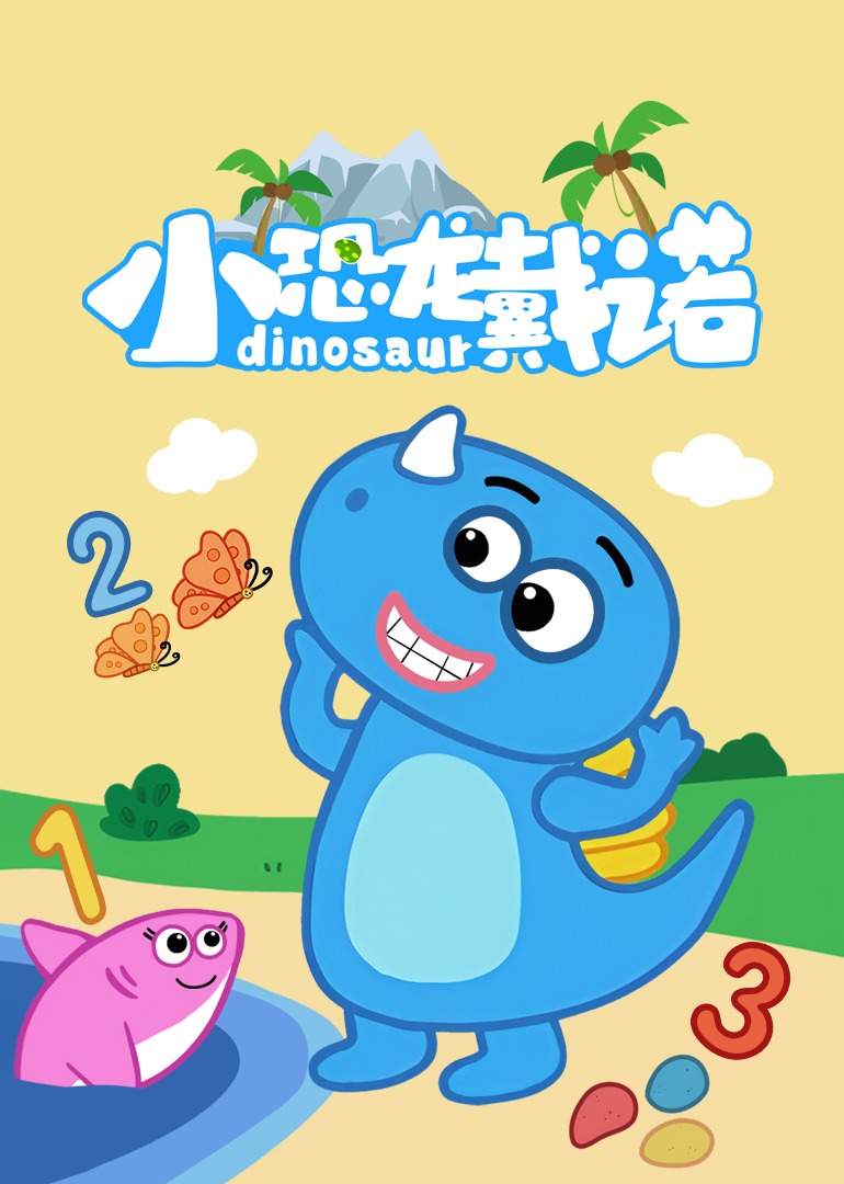小恐龙戴诺