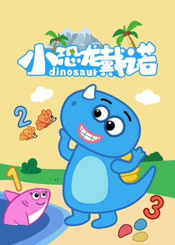 小恐龙戴诺