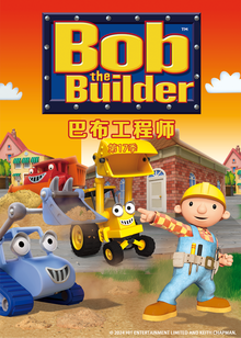 巴布工程师第十七季普通话版