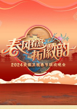 2024安徽卫视春晚