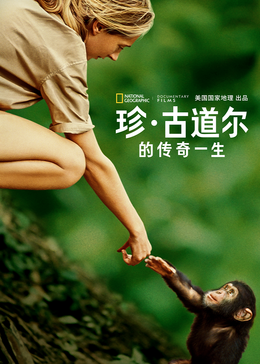 珍·古道尔的传奇一生