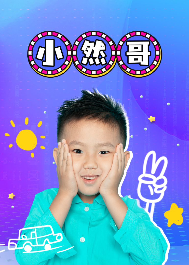 小然哥