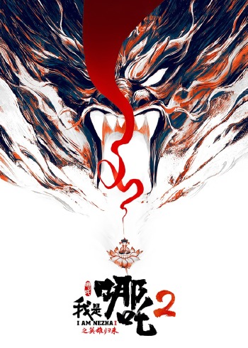 我是哪吒二之英雄归来