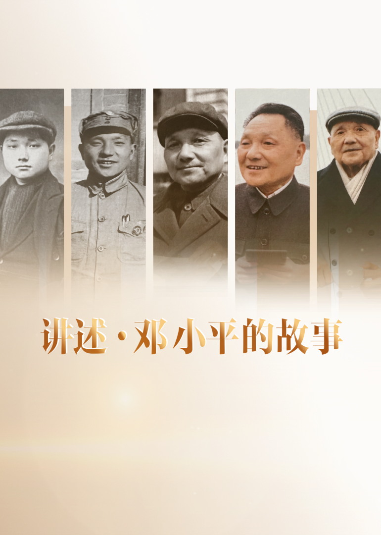 讲述·邓小平的故事