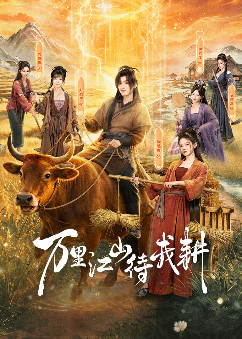 万里江山待我耕封面图