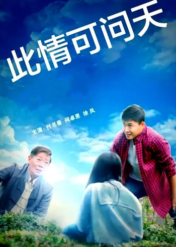 此情可问天封面图