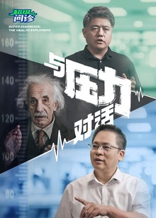 超级问诊与压力对话海报