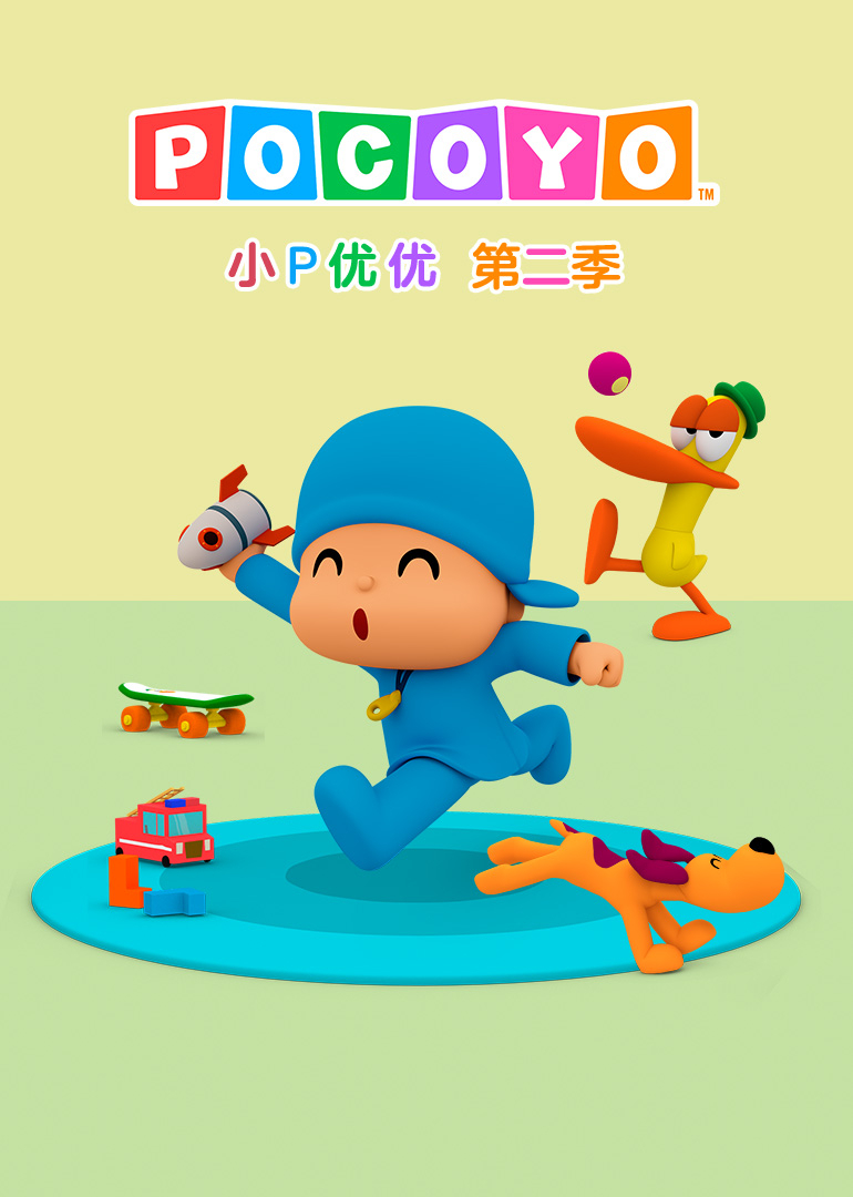 小P优优第二季