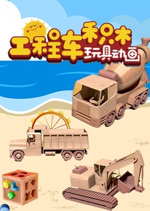 工程车积木玩具动画