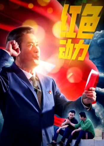 红色动力封面图