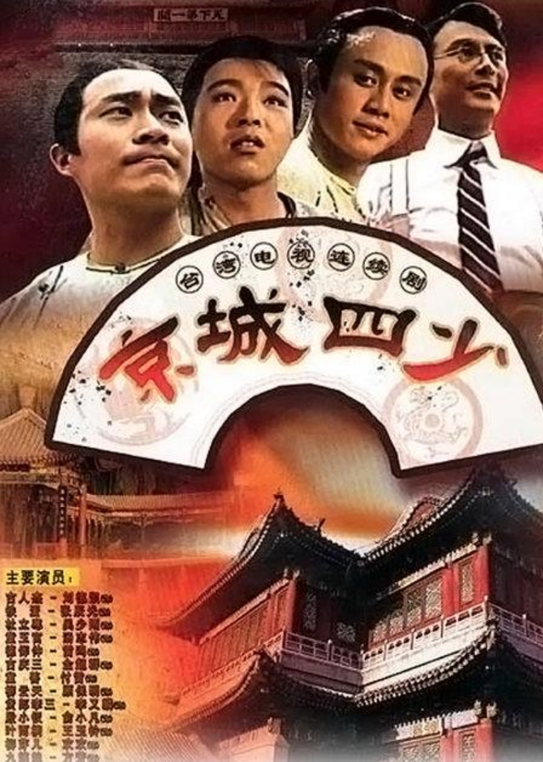 京城四少