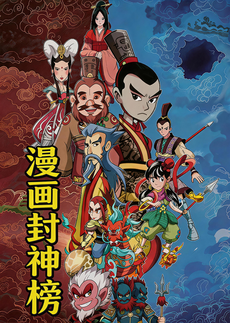漫画封神榜封面图