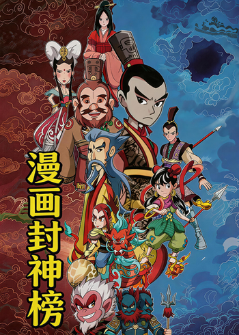 漫画封神榜