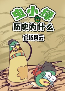 虫小绿历史为什么官场风云