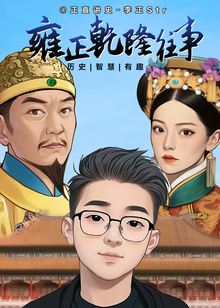 雍正乾隆往事海报