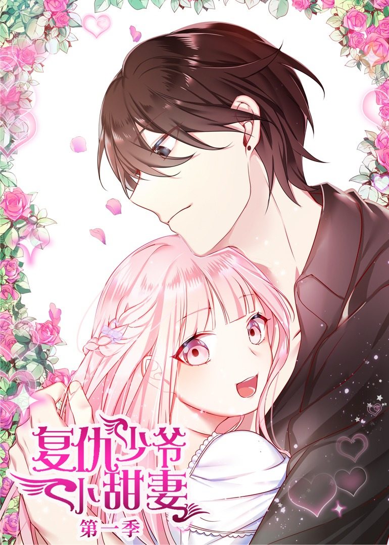腹黑少爷小甜妻 动态漫画 第一季