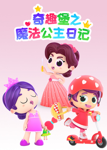 奇趣堡之魔法公主日记封面图