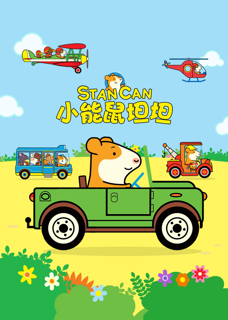 小能鼠坦坦[普通话版]