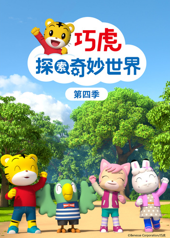 巧虎探索奇妙世界 第四季