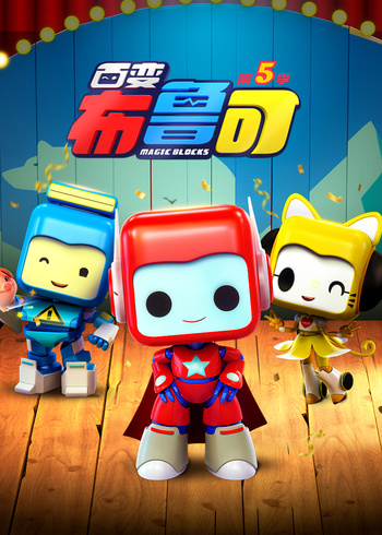 百变布鲁可第五季