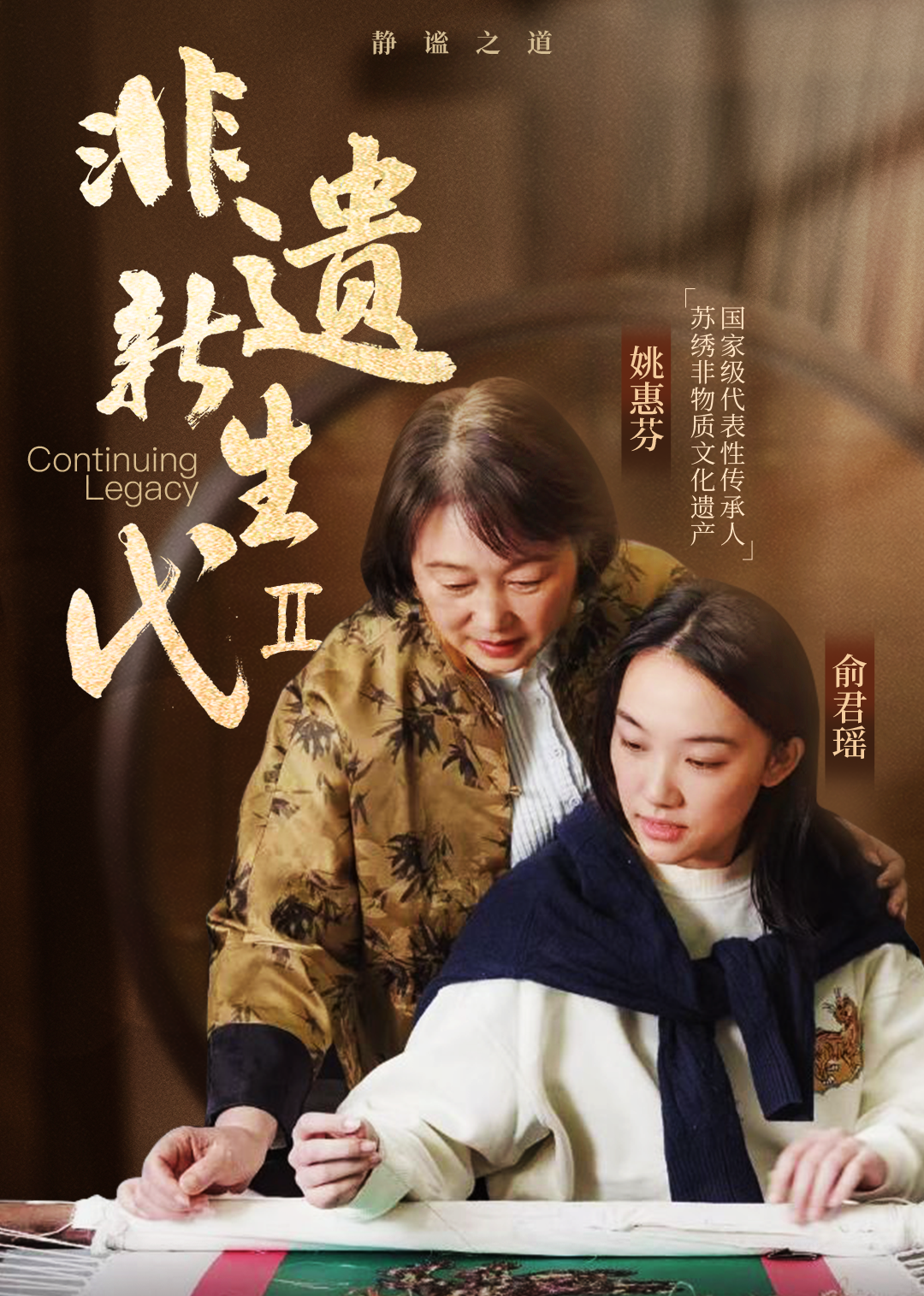 非遗新生代·新春特辑