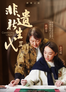 非遗新生代新春特辑