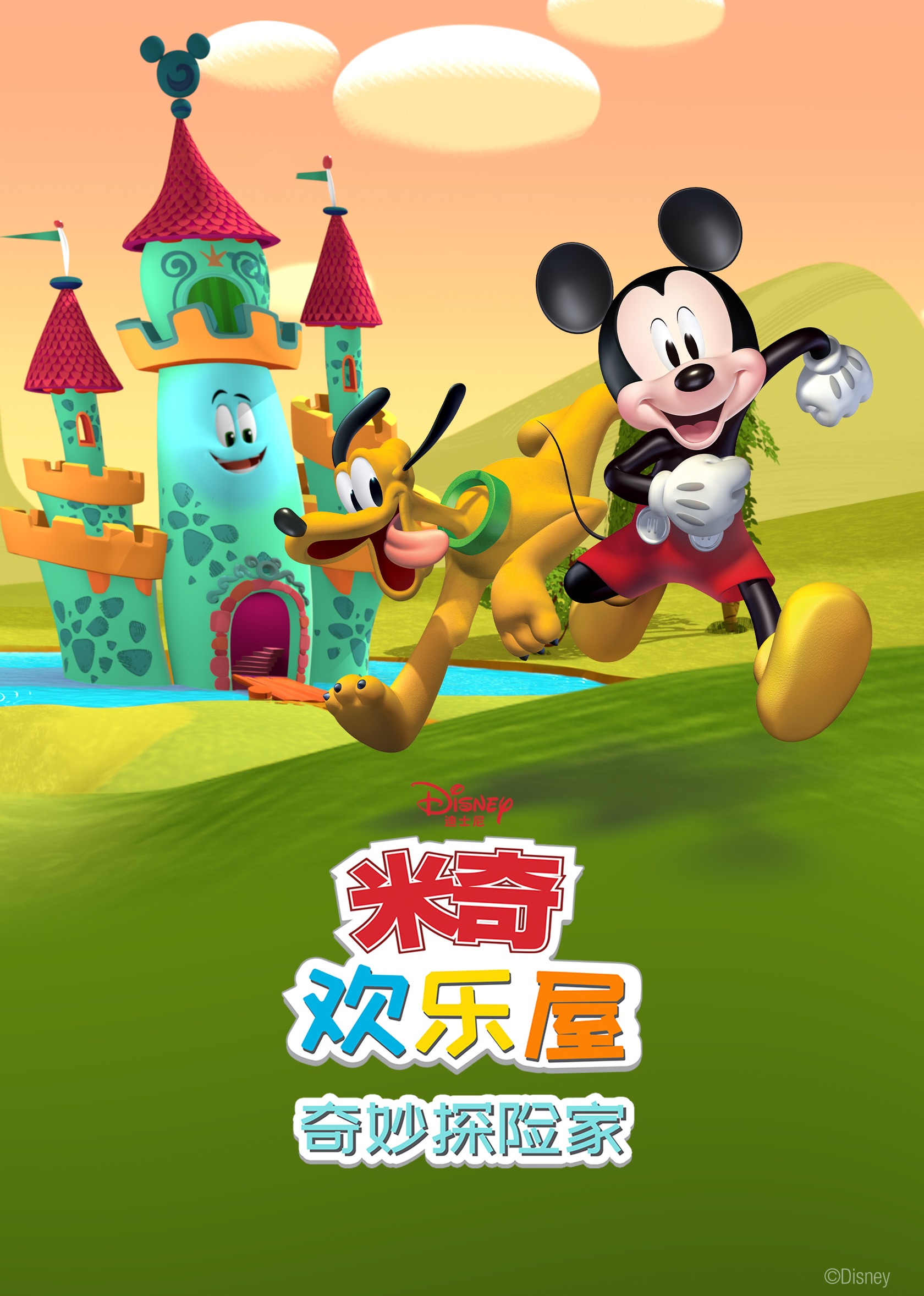 米奇欢乐屋奇妙探险家