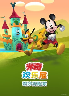 米奇欢乐屋奇妙探险家普通话版