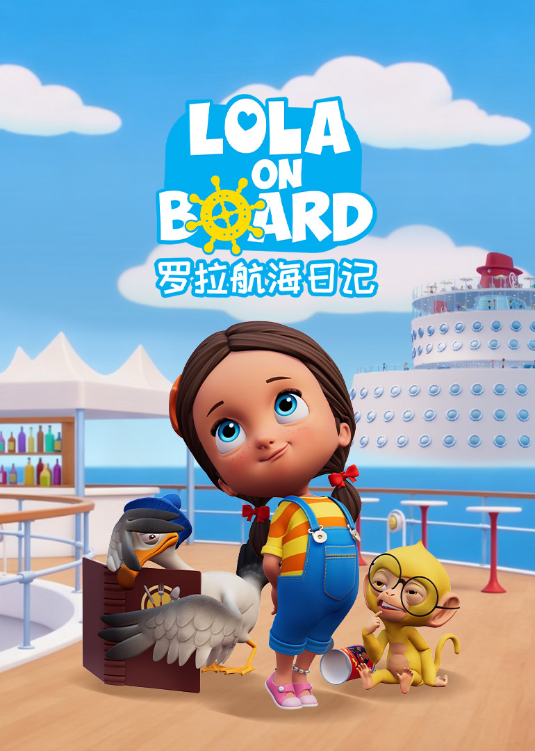 罗拉航海日记