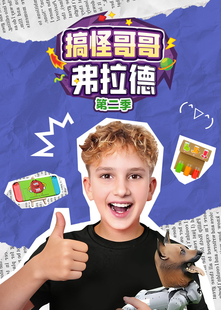 搞怪哥哥弗拉德第二季封面图
