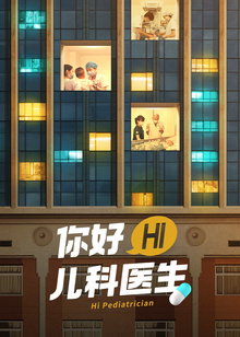 你好儿科医生
