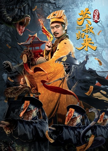 英叔归来囚灵}