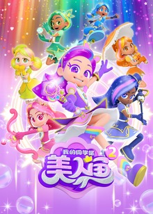 我的同学是美人鱼2