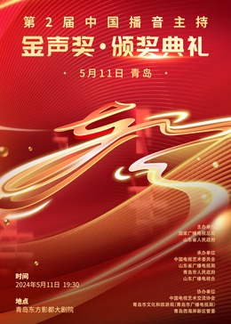 第2届中国播音主持“金声奖”颁奖典礼