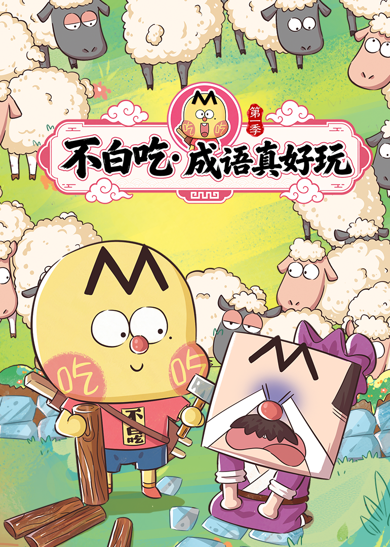 不白吃成语真好玩第一季
