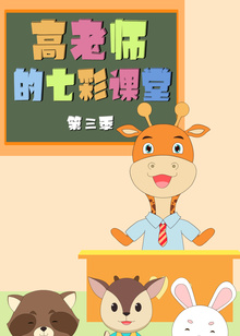 高老师的七彩课堂第三季
