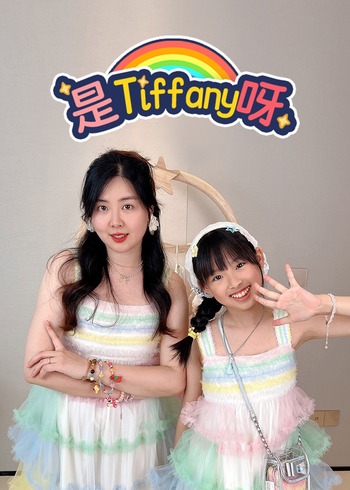 是Tiffany呀}