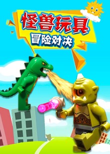 怪兽玩具冒险对决