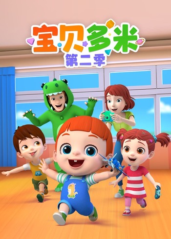 宝贝多米2
