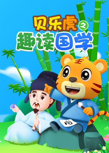 贝乐虎之趣读国学