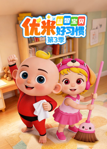 益智宝贝优米好习惯3